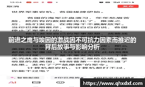 前进之鹰与埃因的激战因不可抗力因素而推迟的背后故事与影响分析